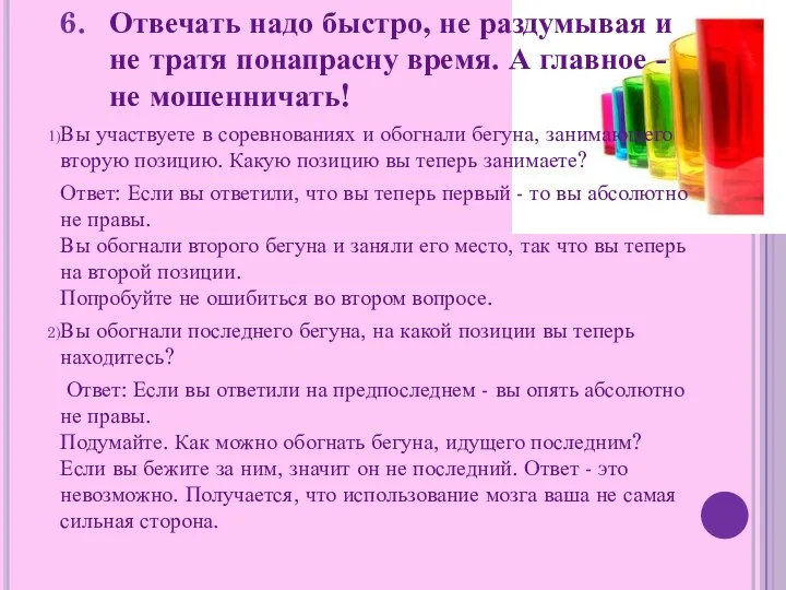 Отвечать надо быстро, не раздумывая и не тратя понапрасну время. А