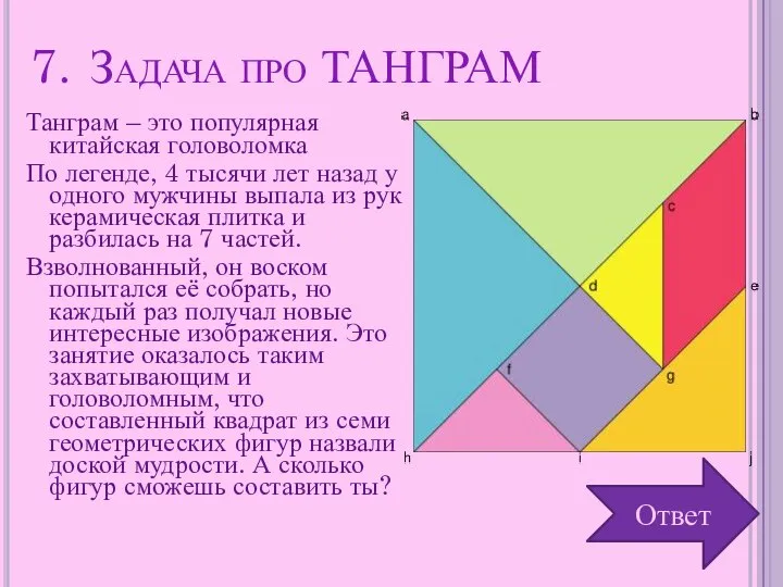 Задача про ТАНГРАМ Танграм – это популярная китайская головоломка По легенде,