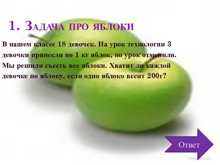 Задача про яблоки В нашем классе 18 девочек. На урок технологии