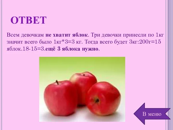 ОТВЕТ Всем девочкам не хватит яблок. Три девочки принесли по 1кг