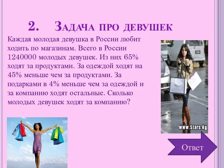 Задача про девушек Каждая молодая девушка в России любит ходить по