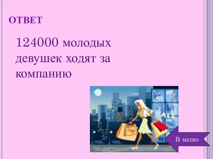 ответ 124000 молодых девушек ходят за компанию В меню