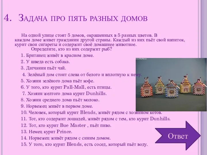 Задача про пять разных домов На одной улице стоят 5 домов,