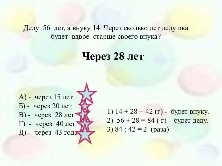 Деду 56 лет, а внуку 14. Через сколько лет дедушка будет