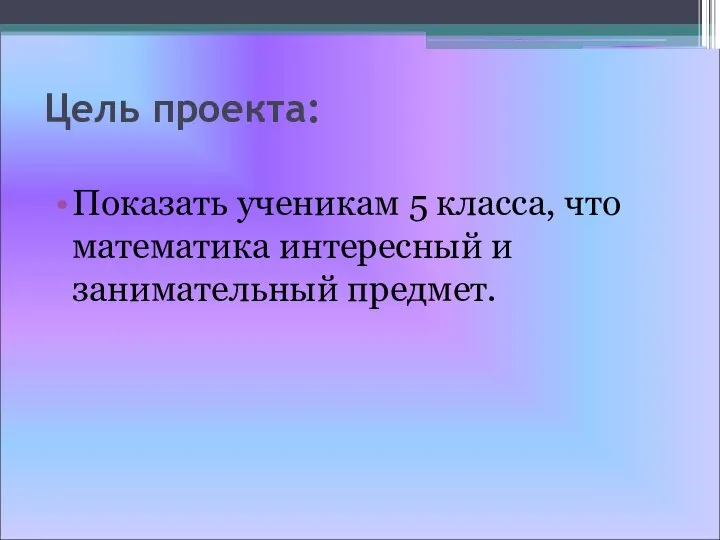 Цель проекта: Показать ученикам 5 класса, что математика интересный и занимательный предмет.