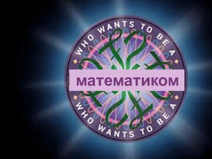 математиком