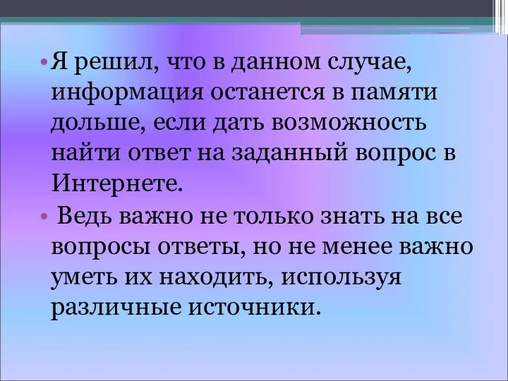 Я решил, что в данном случае, информация останется в памяти дольше,