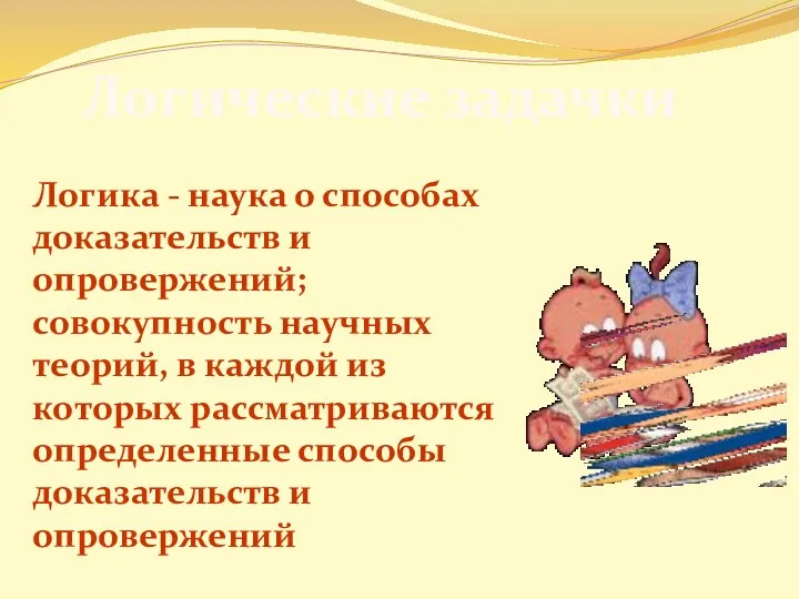 Логические задачки Логика - наука о способах доказательств и опровержений; совокупность