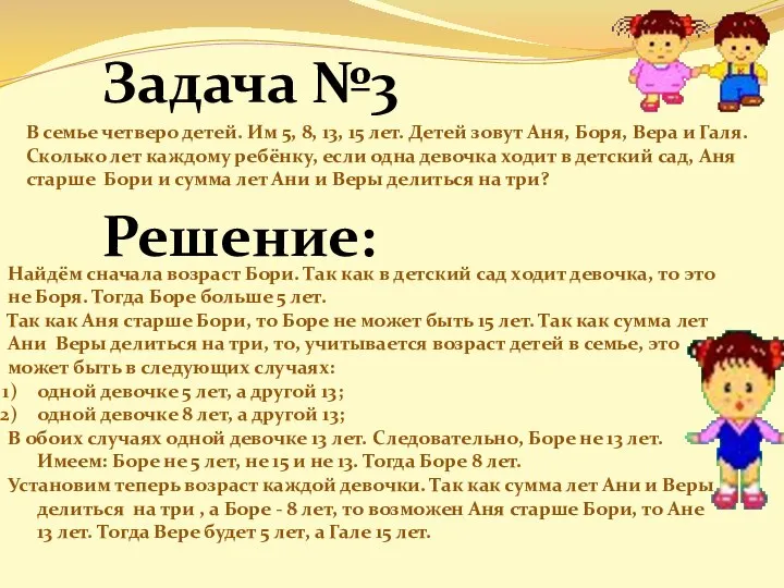 Задача №3 Решение: Найдём сначала возраст Бори. Так как в детский