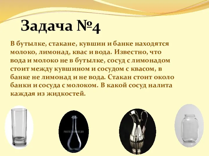 Задача №4 В бутылке, стакане, кувшин и банке находятся молоко, лимонад,