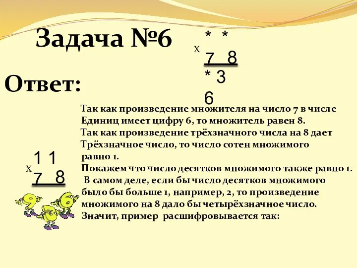 Задача №6 * * 7 8 * 3 6 Ответ: Так