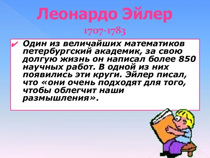 Один из величайших математиков петербургский академик, за свою долгую жизнь он