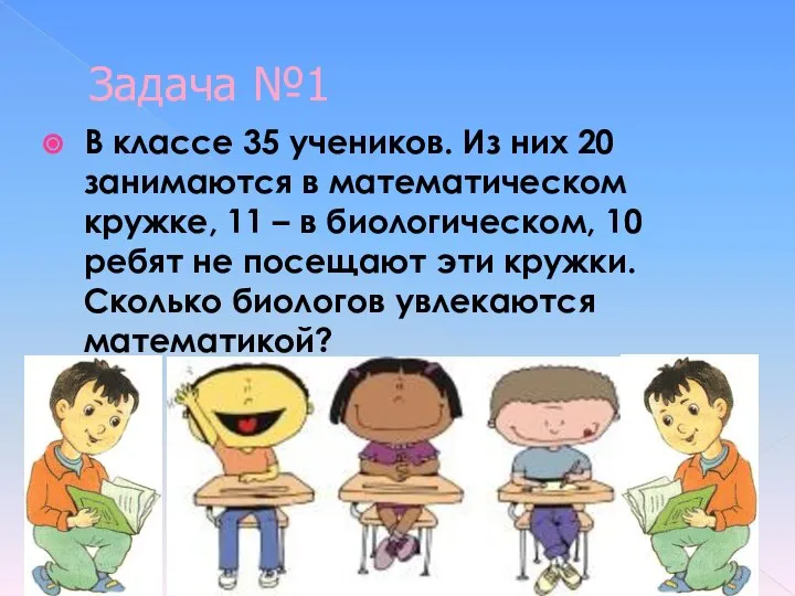 Задача №1 В классе 35 учеников. Из них 20 занимаются в