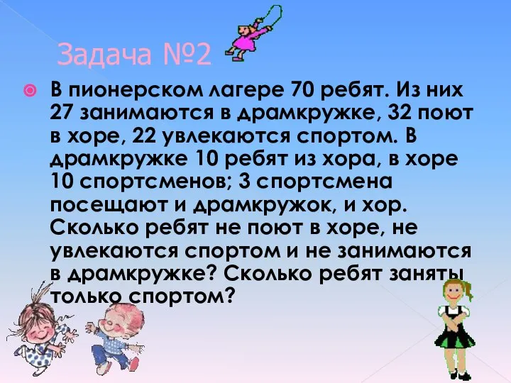 Задача №2 В пионерском лагере 70 ребят. Из них 27 занимаются