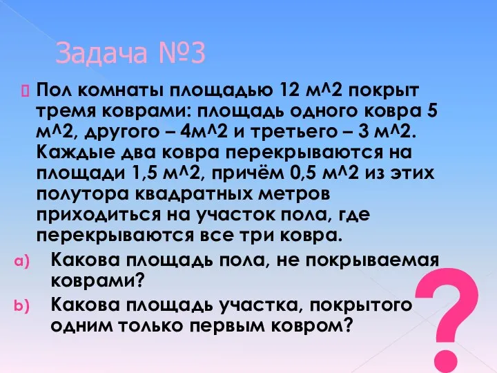 Задача №3 Пол комнаты площадью 12 м^2 покрыт тремя коврами: площадь