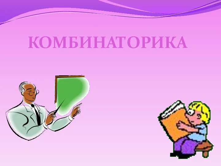 Комбинаторика