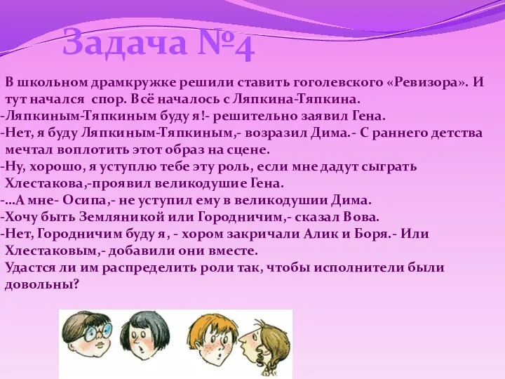 Задача №4 В школьном драмкружке решили ставить гоголевского «Ревизора». И тут