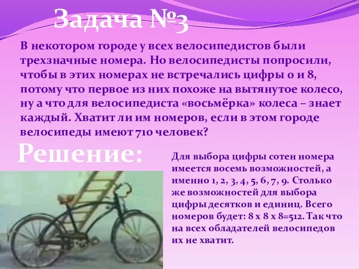 В некотором городе у всех велосипедистов были трехзначные номера. Но велосипедисты