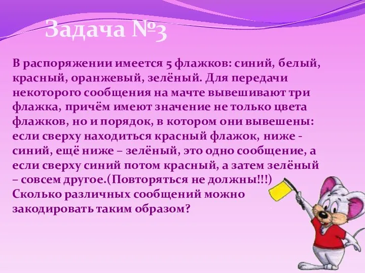 Задача №3 В распоряжении имеется 5 флажков: синий, белый, красный, оранжевый,