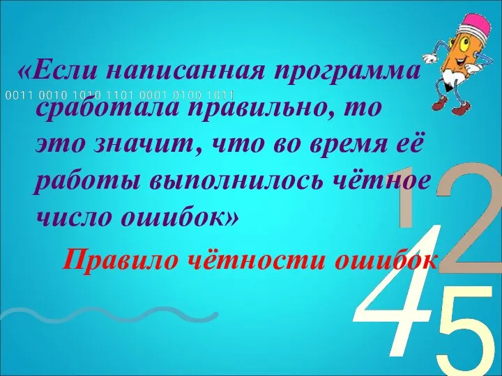 «Если написанная программа сработала правильно, то это значит, что во время