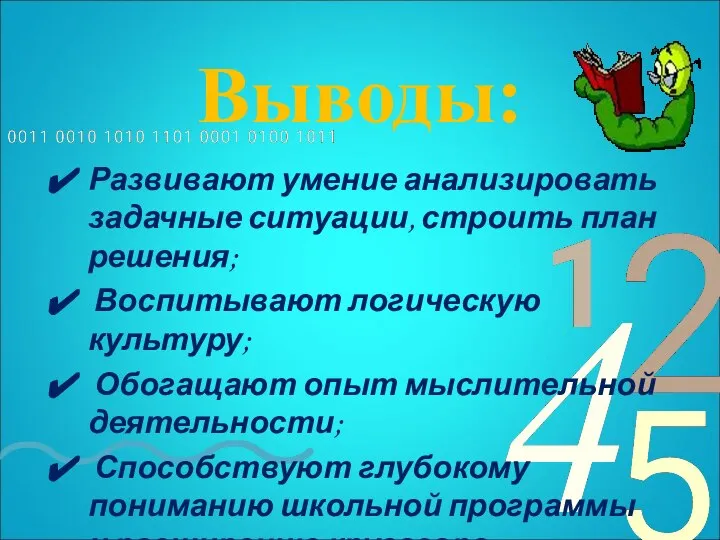 Выводы: Развивают умение анализировать задачные ситуации, строить план решения; Воспитывают логическую