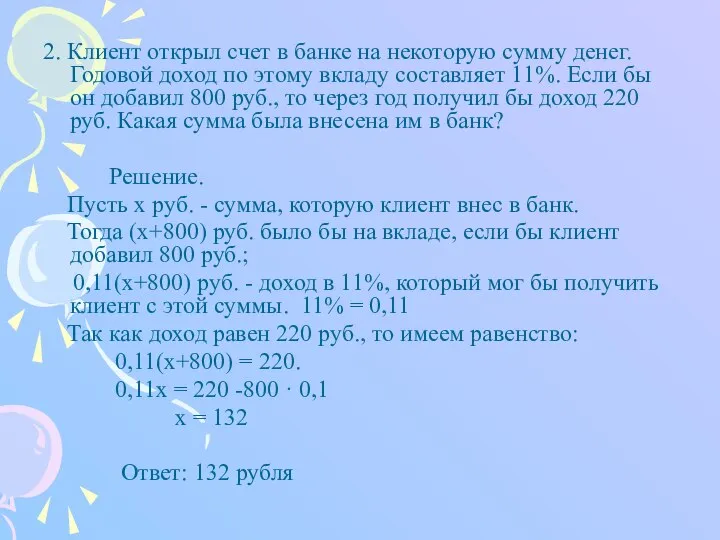 2. Клиент открыл счет в банке на некоторую сумму денег. Годовой