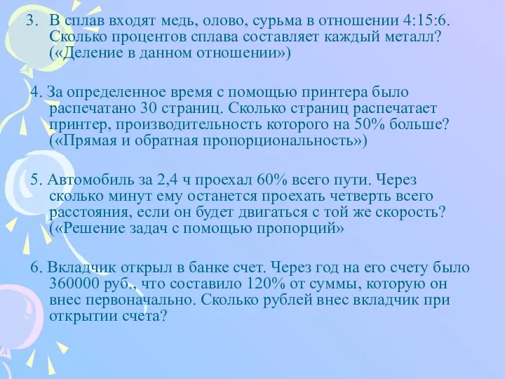 В сплав входят медь, олово, сурьма в отношении 4:15:6. Сколько процентов