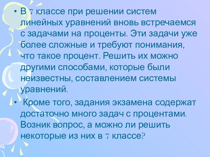 В 7 классе при решении систем линейных уравнений вновь встречаемся с