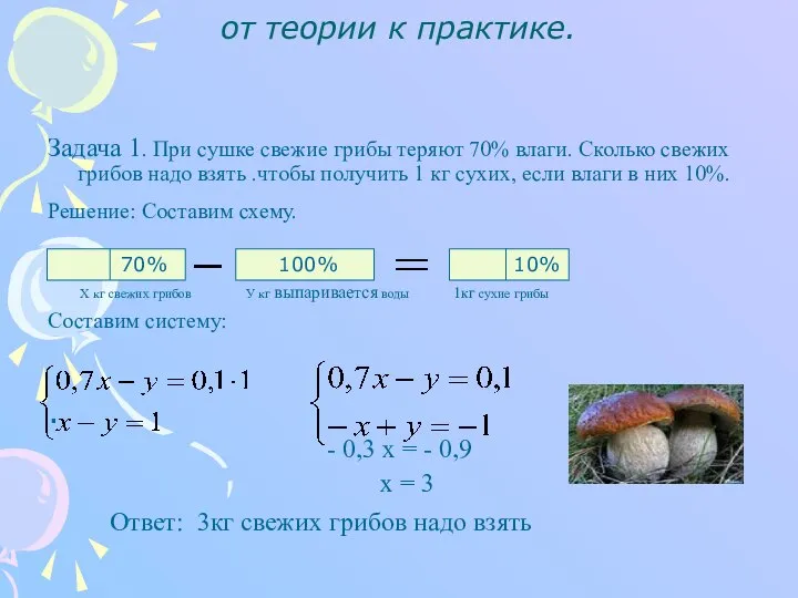 от теории к практике. Задача 1. При сушке свежие грибы теряют