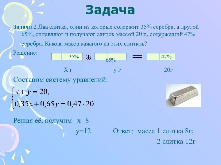 Задача Задача 2.Два слитка, один из которых содержит 35% серебра, а