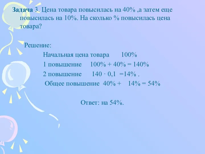 Задача 3. Цена товара повысилась на 40% ,а затем еще повысилась