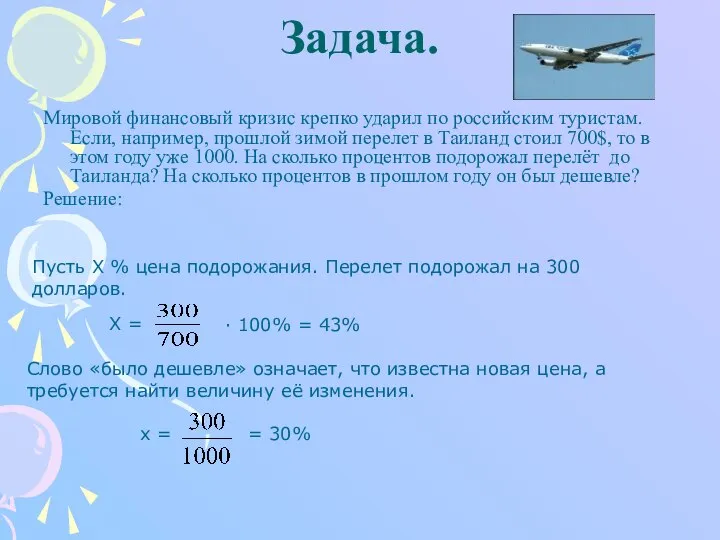 Задача. Мировой финансовый кризис крепко ударил по российским туристам. Если, например,