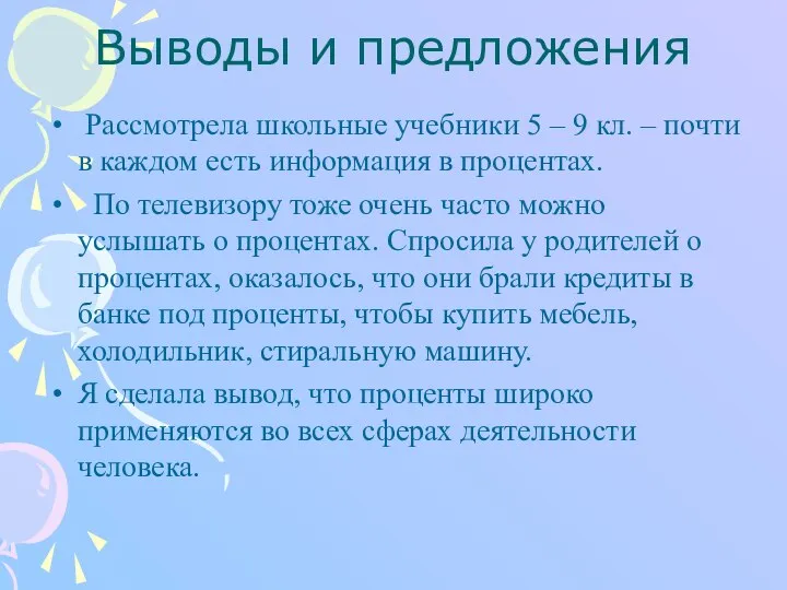 Выводы и предложения Рассмотрела школьные учебники 5 – 9 кл. –