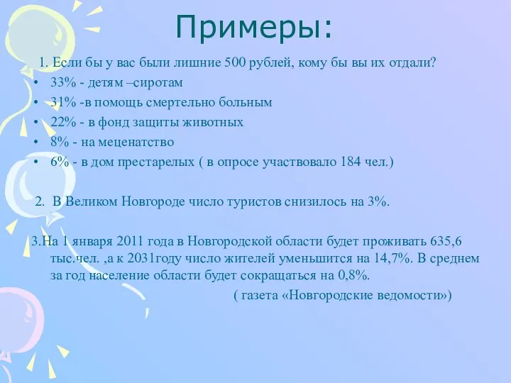 Примеры: 1. Если бы у вас были лишние 500 рублей, кому