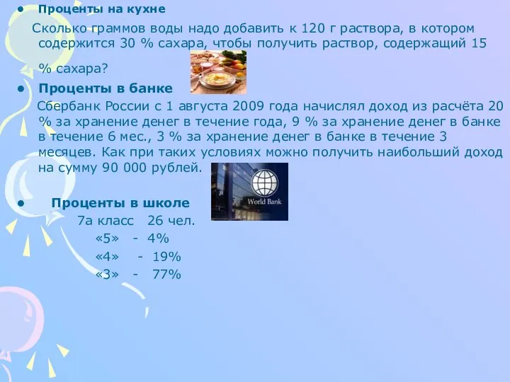 Проценты на кухне Сколько граммов воды надо добавить к 120 г