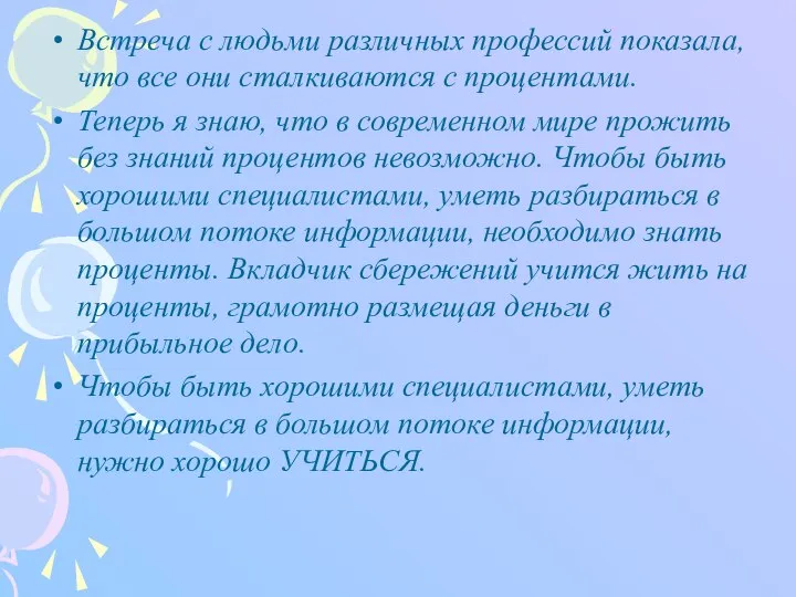 Встреча с людьми различных профессий показала, что все они сталкиваются с