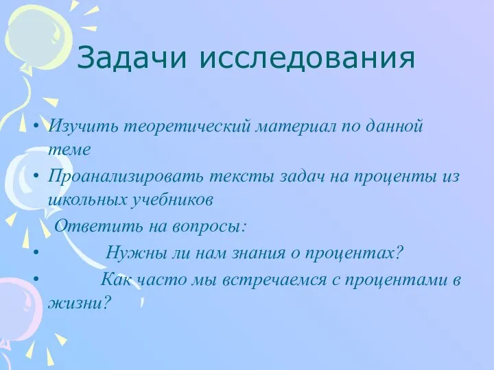 Задачи исследования Изучить теоретический материал по данной теме Проанализировать тексты задач