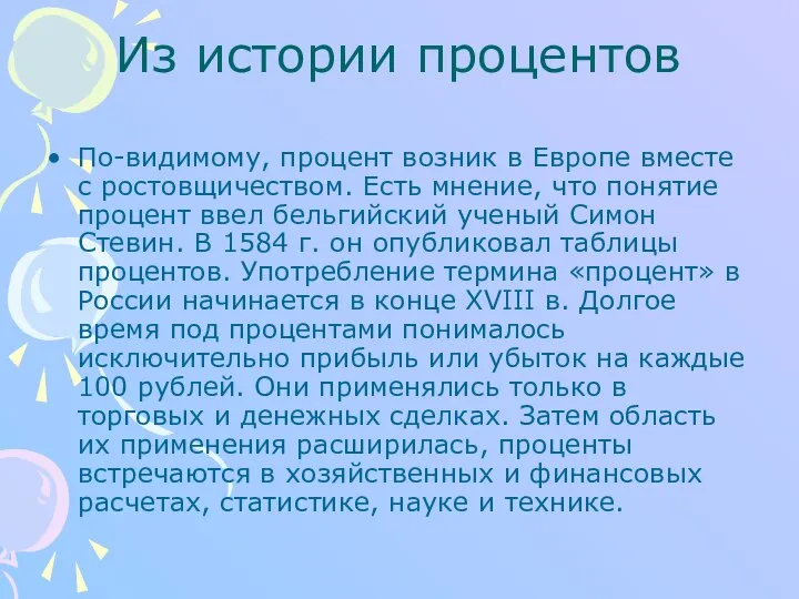 Из истории процентов По-видимому, процент возник в Европе вместе с ростовщичеством.