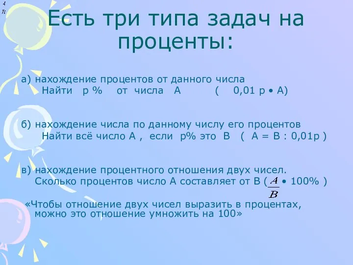 Есть три типа задач на проценты: а) нахождение процентов от данного