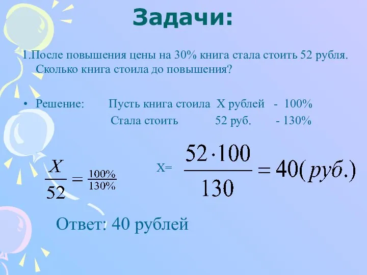 Задачи: 1.После повышения цены на 30% книга стала стоить 52 рубля.