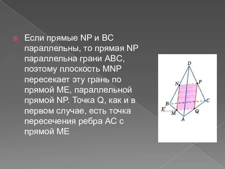 Если прямые NP и BC параллельны, то прямая NP параллельна грани