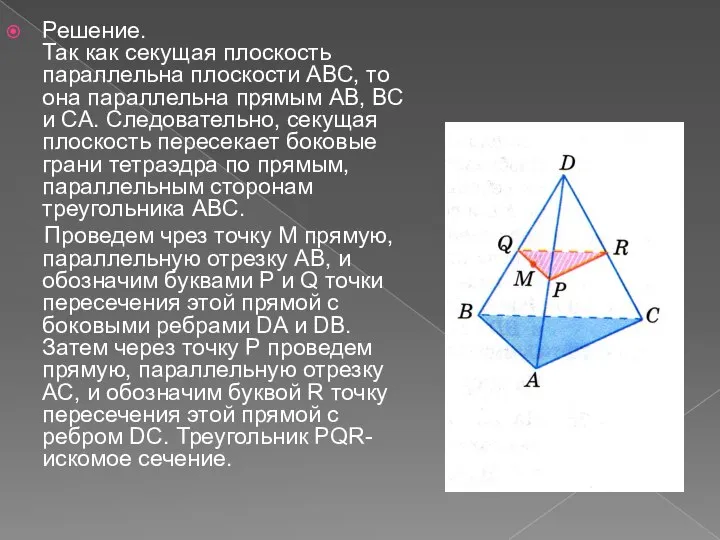 Решение. Так как секущая плоскость параллельна плоскости АВС, то она параллельна