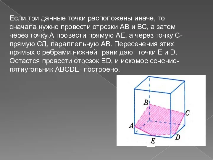 Если три данные точки расположены иначе, то сначала нужно провести отрезки