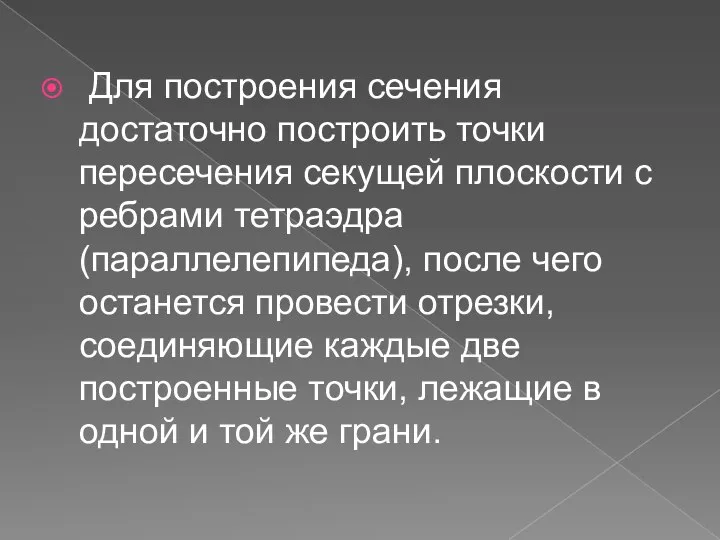 Для построения сечения достаточно построить точки пересечения секущей плоскости с ребрами