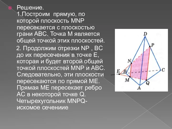 Решение. 1.Построим прямую, по которой плоскость MNP пересекается с плоскостью грани