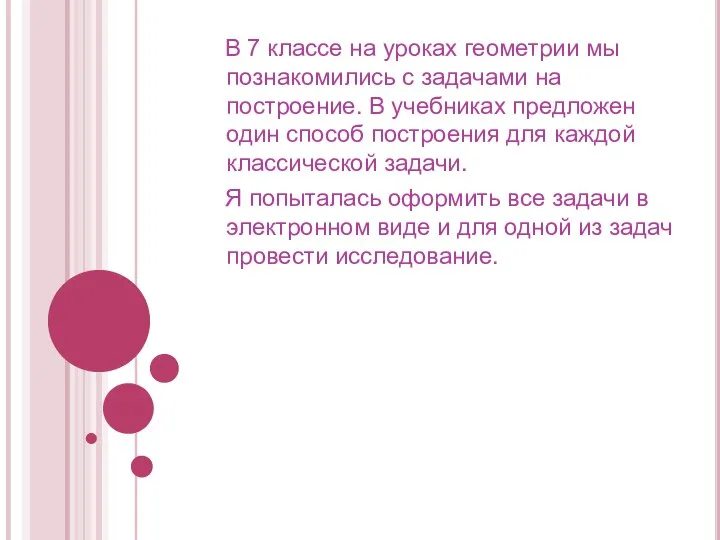 В 7 классе на уроках геометрии мы познакомились с задачами на