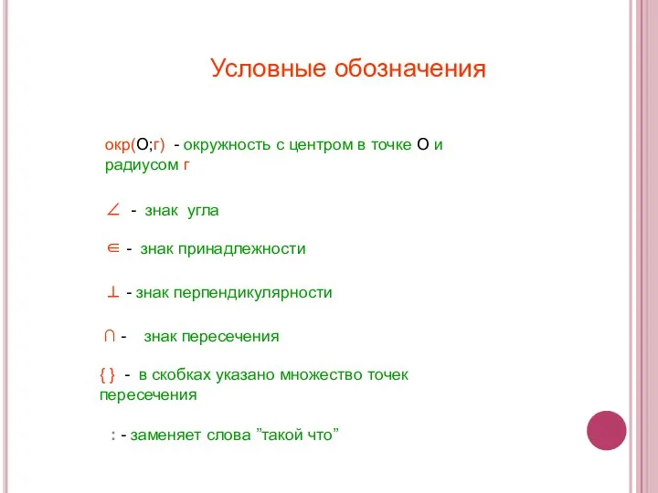 Условные обозначения ∠ - знак угла окр(О;г) - окружность с центром