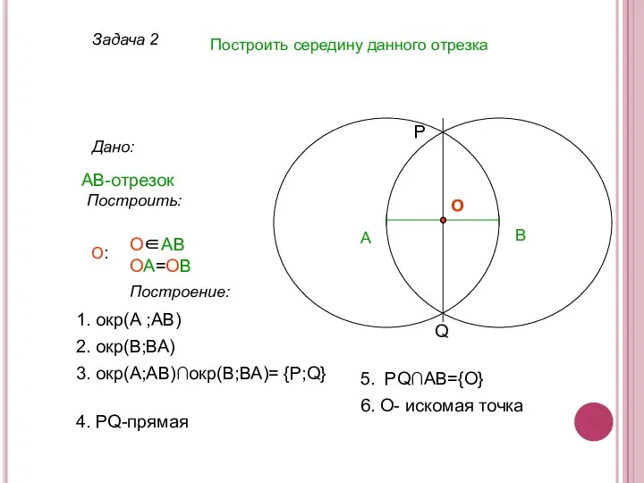 Задача 2 Построить середину данного отрезка Дано: АВ-отрезок А Построить: О∈АВ