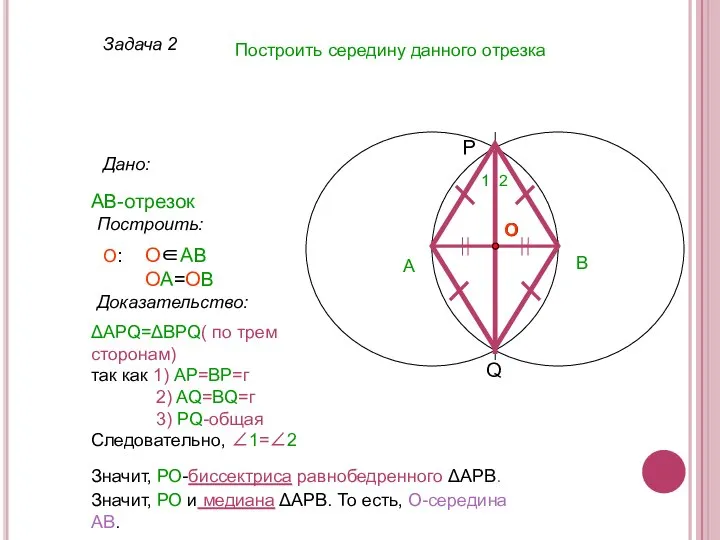 Задача 2 Построить середину данного отрезка Дано: АВ-отрезок А Построить: О∈АВ