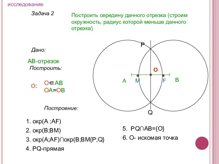 Задача 2 Построить середину данного отрезка (строим окружность, радиус которой меньше